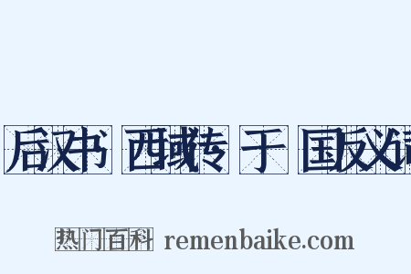 后汉书·西域传·于窴国反义词是什么意思的图片